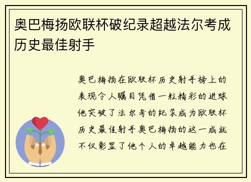 奥巴梅扬欧联杯破纪录超越法尔考成历史最佳射手