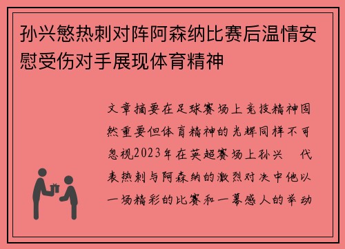 孙兴慜热刺对阵阿森纳比赛后温情安慰受伤对手展现体育精神