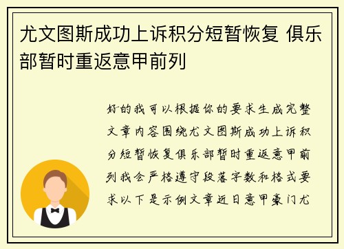 尤文图斯成功上诉积分短暂恢复 俱乐部暂时重返意甲前列