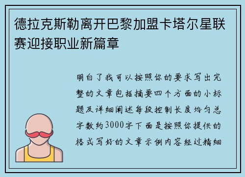 德拉克斯勒离开巴黎加盟卡塔尔星联赛迎接职业新篇章