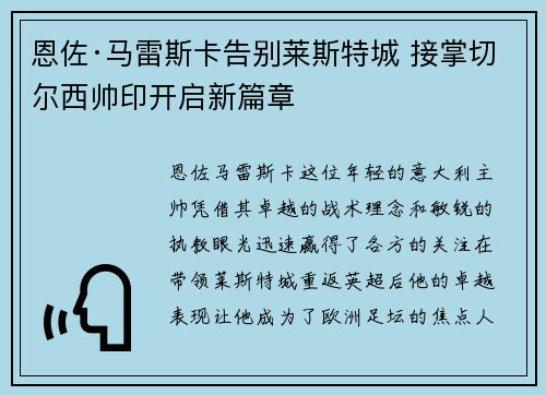 恩佐·马雷斯卡告别莱斯特城 接掌切尔西帅印开启新篇章