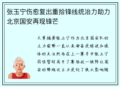 张玉宁伤愈复出重拾锋线统治力助力北京国安再现锋芒