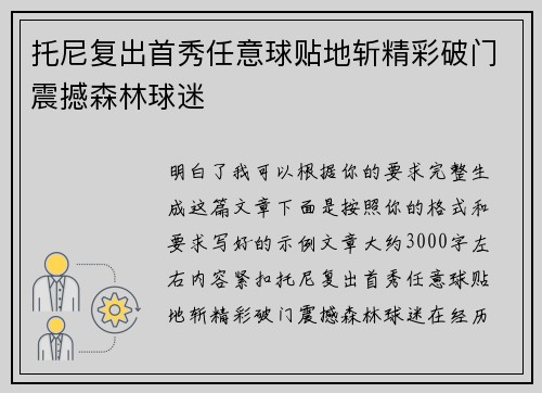 托尼复出首秀任意球贴地斩精彩破门震撼森林球迷