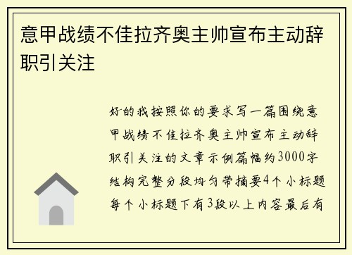 意甲战绩不佳拉齐奥主帅宣布主动辞职引关注