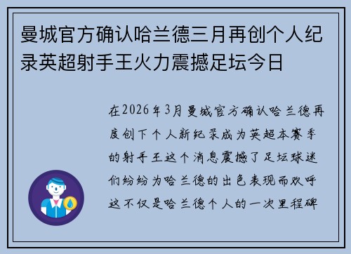 曼城官方确认哈兰德三月再创个人纪录英超射手王火力震撼足坛今日