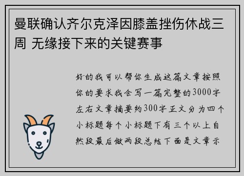 曼联确认齐尔克泽因膝盖挫伤休战三周 无缘接下来的关键赛事