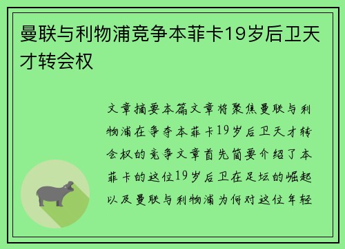 曼联与利物浦竞争本菲卡19岁后卫天才转会权