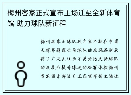 梅州客家正式宣布主场迁至全新体育馆 助力球队新征程