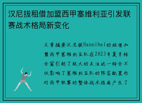汉尼拔租借加盟西甲塞维利亚引发联赛战术格局新变化