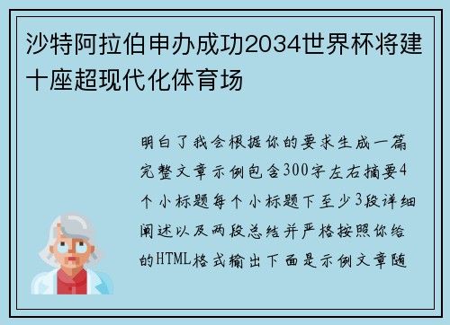 沙特阿拉伯申办成功2034世界杯将建十座超现代化体育场