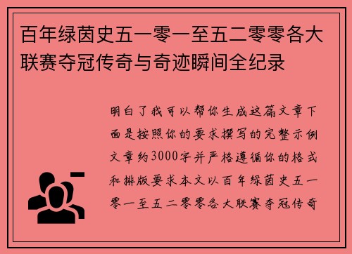 百年绿茵史五一零一至五二零零各大联赛夺冠传奇与奇迹瞬间全纪录