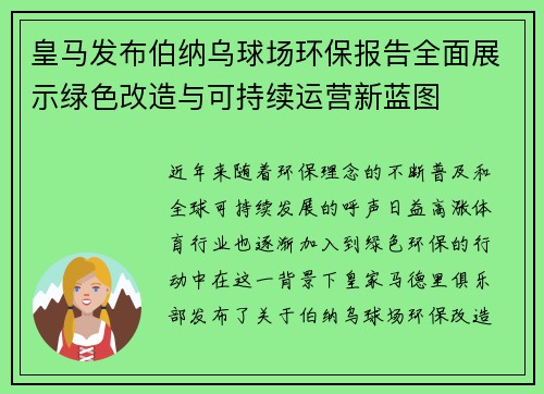 皇马发布伯纳乌球场环保报告全面展示绿色改造与可持续运营新蓝图