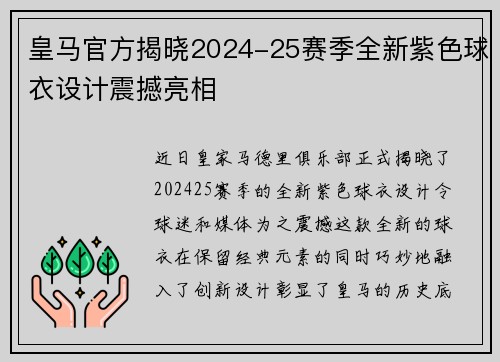 皇马官方揭晓2024-25赛季全新紫色球衣设计震撼亮相