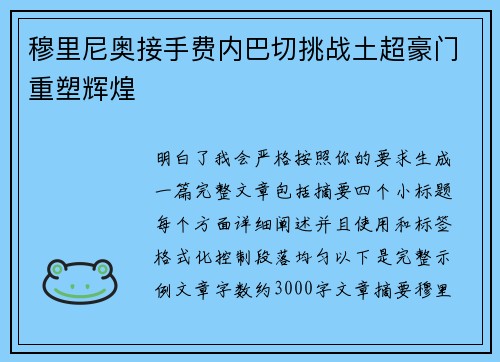穆里尼奥接手费内巴切挑战土超豪门重塑辉煌