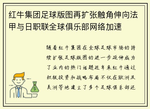 红牛集团足球版图再扩张触角伸向法甲与日职联全球俱乐部网络加速