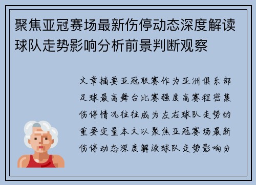 聚焦亚冠赛场最新伤停动态深度解读球队走势影响分析前景判断观察