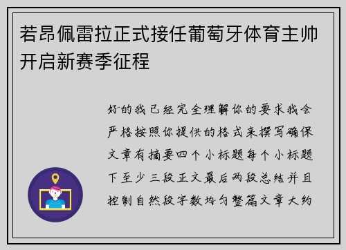 若昂佩雷拉正式接任葡萄牙体育主帅开启新赛季征程