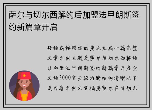 萨尔与切尔西解约后加盟法甲朗斯签约新篇章开启