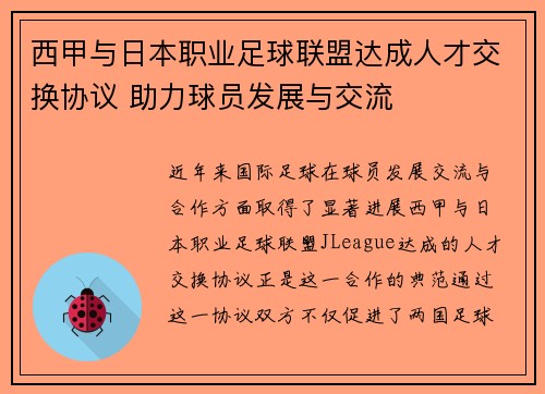 西甲与日本职业足球联盟达成人才交换协议 助力球员发展与交流