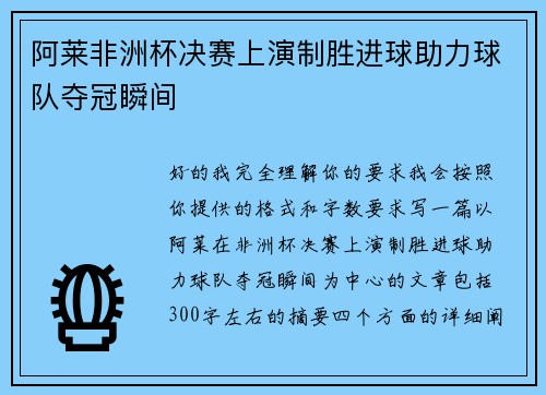 阿莱非洲杯决赛上演制胜进球助力球队夺冠瞬间