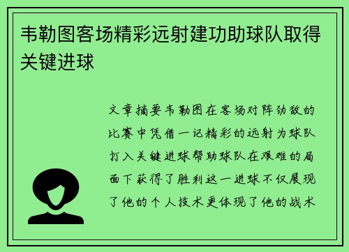 韦勒图客场精彩远射建功助球队取得关键进球