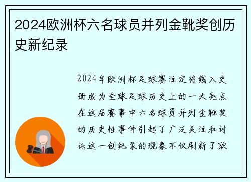 2024欧洲杯六名球员并列金靴奖创历史新纪录