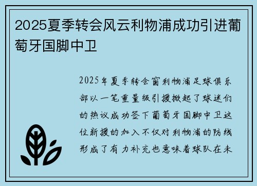 2025夏季转会风云利物浦成功引进葡萄牙国脚中卫