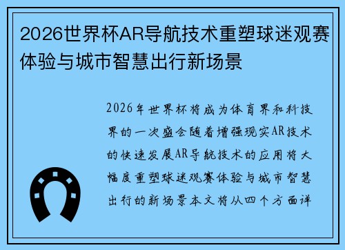 2026世界杯AR导航技术重塑球迷观赛体验与城市智慧出行新场景
