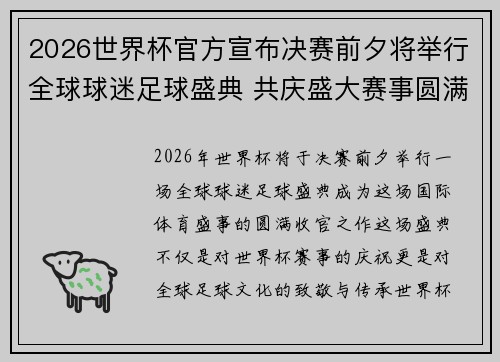 2026世界杯官方宣布决赛前夕将举行全球球迷足球盛典 共庆盛大赛事圆满落幕