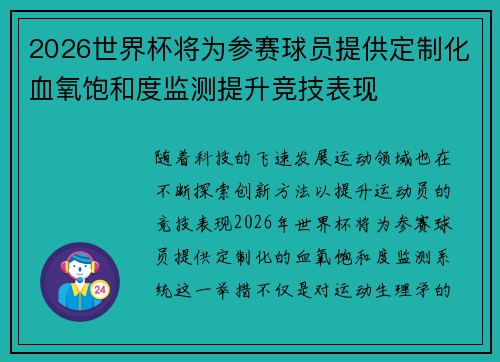2026世界杯将为参赛球员提供定制化血氧饱和度监测提升竞技表现