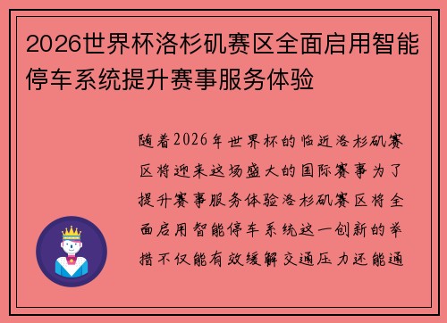 2026世界杯洛杉矶赛区全面启用智能停车系统提升赛事服务体验
