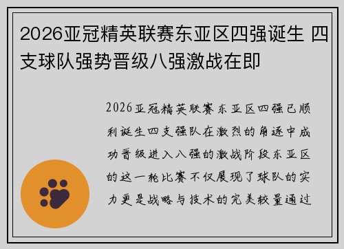 2026亚冠精英联赛东亚区四强诞生 四支球队强势晋级八强激战在即