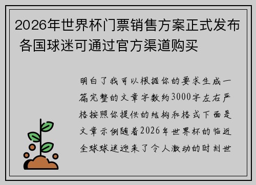 2026年世界杯门票销售方案正式发布 各国球迷可通过官方渠道购买