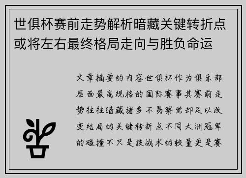 世俱杯赛前走势解析暗藏关键转折点或将左右最终格局走向与胜负命运