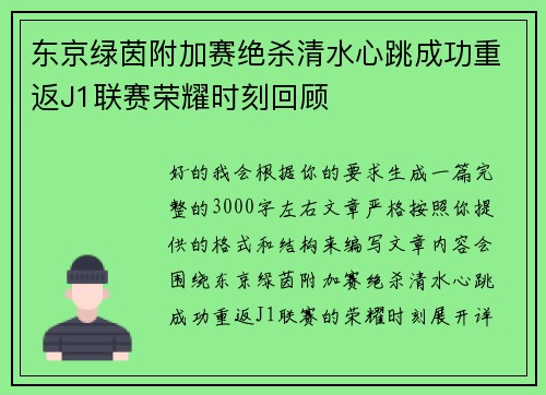 东京绿茵附加赛绝杀清水心跳成功重返J1联赛荣耀时刻回顾 东京绿茵附加赛绝杀清水心跳成功重返J1联赛荣耀时刻回顾