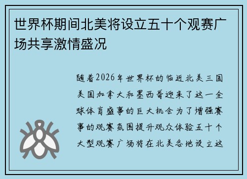 世界杯期间北美将设立五十个观赛广场共享激情盛况 世界杯期间北美将设立五十个观赛广场共享激情盛况