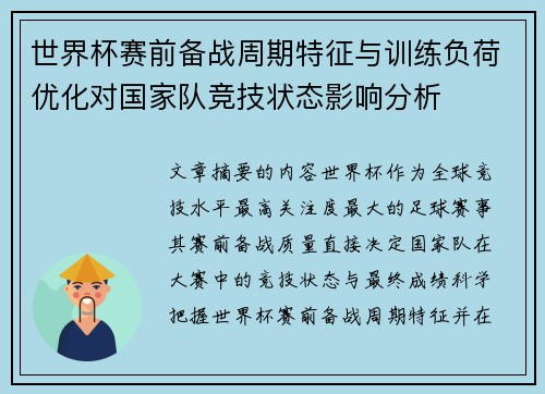世界杯赛前备战周期特征与训练负荷优化对国家队竞技状态影响分析