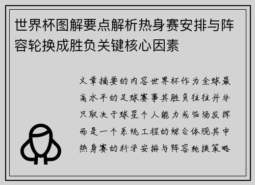 世界杯图解要点解析热身赛安排与阵容轮换成胜负关键核心因素