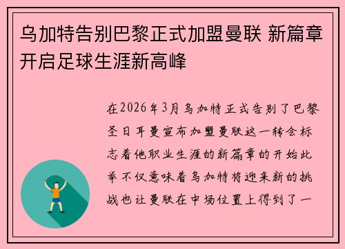 乌加特告别巴黎正式加盟曼联 新篇章开启足球生涯新高峰
