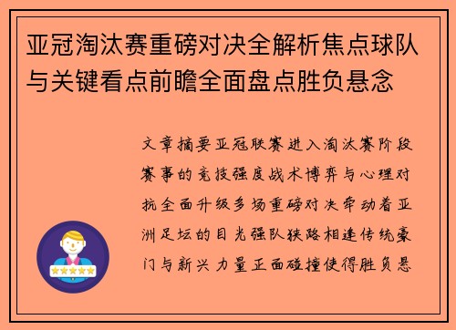 亚冠淘汰赛重磅对决全解析焦点球队与关键看点前瞻全面盘点胜负悬念