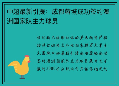中超最新引援:成都蓉城成功签约澳洲国家队主力球员 中超最新引援:成都蓉城成功签约澳洲国家队主力球员