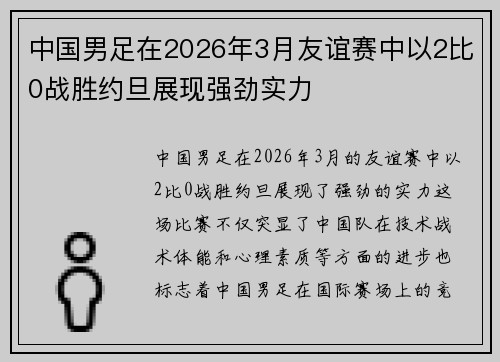 中国男足在2026年3月友谊赛中以2比0战胜约旦展现强劲实力