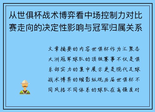 从世俱杯战术博弈看中场控制力对比赛走向的决定性影响与冠军归属关系