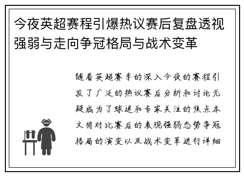 今夜英超赛程引爆热议赛后复盘透视强弱与走向争冠格局与战术变革