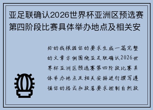 亚足联确认2026世界杯亚洲区预选赛第四阶段比赛具体举办地点及相关安排