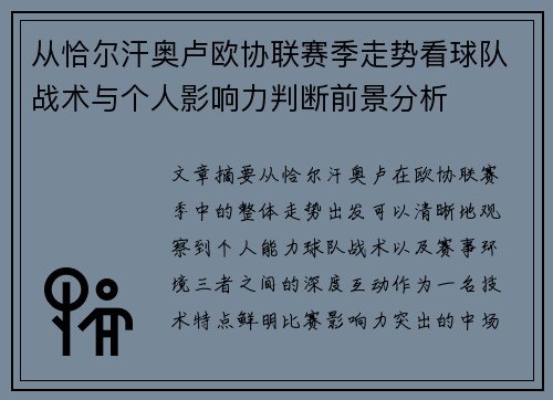 从恰尔汗奥卢欧协联赛季走势看球队战术与个人影响力判断前景分析 从恰尔汗奥卢欧协联赛季走势看球队战术与个人影响力判断前景分析