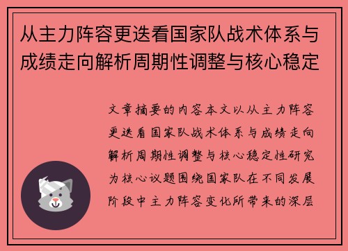从主力阵容更迭看国家队战术体系与成绩走向解析周期性调整与核心稳定性研究
