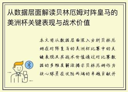 从数据层面解读贝林厄姆对阵皇马的美洲杯关键表现与战术价值