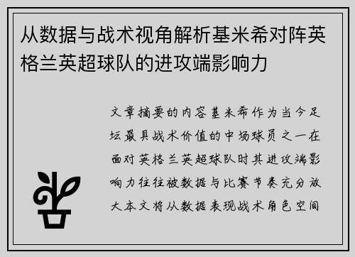 从数据与战术视角解析基米希对阵英格兰英超球队的进攻端影响力 从数据与战术视角解析基米希对阵英格兰英超球队的进攻端影响力