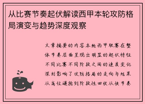 从比赛节奏起伏解读西甲本轮攻防格局演变与趋势深度观察